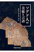 ソグド人の美術と言語