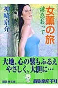 女薫の旅 誘惑おって (講談社文庫)