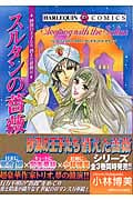 砂漠の王子たち 消えた薔薇 スルタンの薔薇 (エメラルドC)