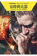 長時間兵器 (ハヤカワ文庫SF)