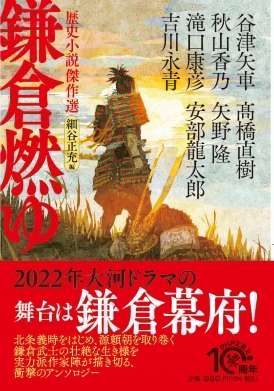 鎌倉燃ゆ 歴史小説傑作選 (PHP文芸文庫)