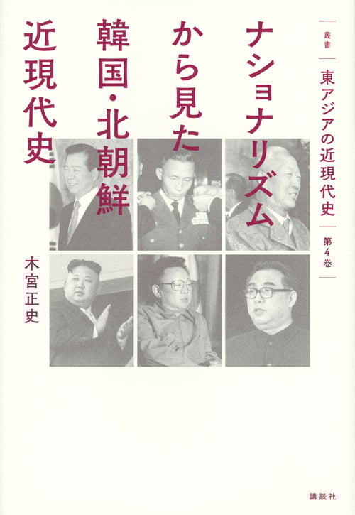 叢書 東アジアの近現代史 第4巻 ナショナリズムから見た韓国・北朝鮮近現代史