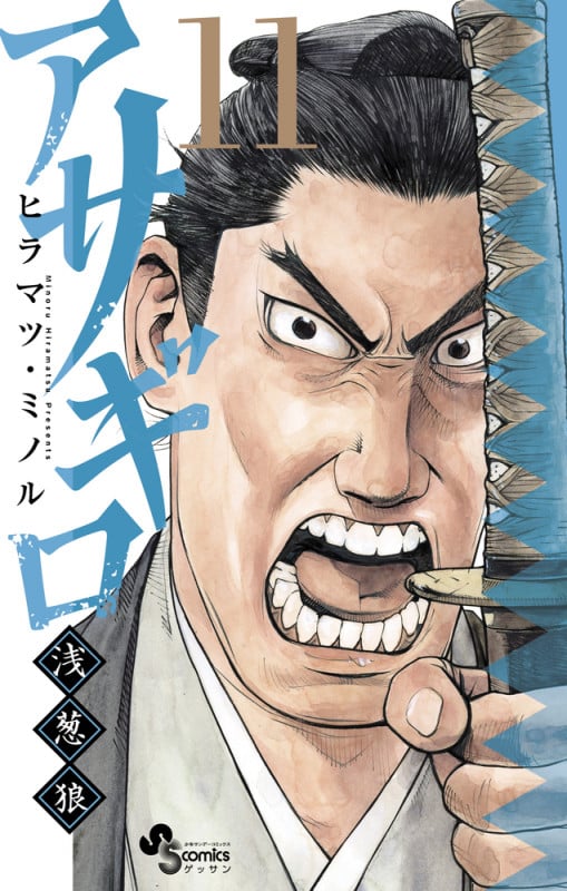 アサギロ~浅葱狼~ (11) (ゲッサン少年サンデーコミックス)