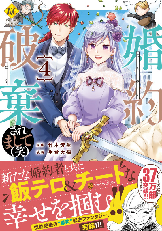 婚約破棄されまして(笑) (4) (レジーナCOMICS)の詳細を見る