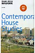 現代住宅研究 (10+1series)
