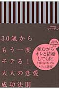 30歳からもう一度モテる!大人の恋愛成功法則