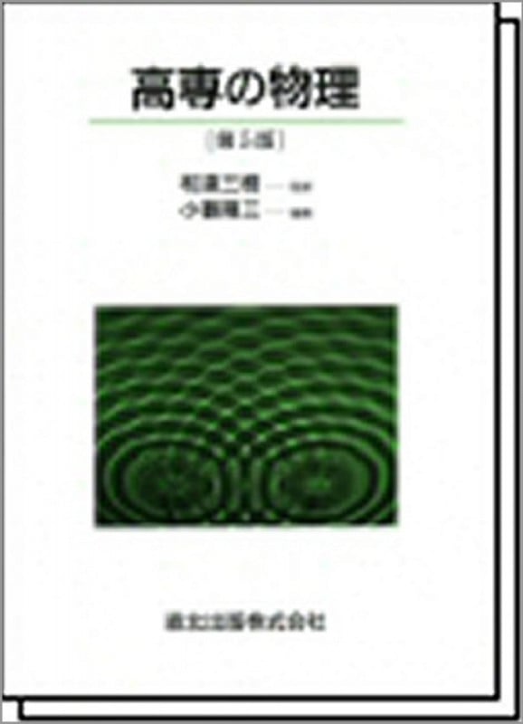 高専の物理
