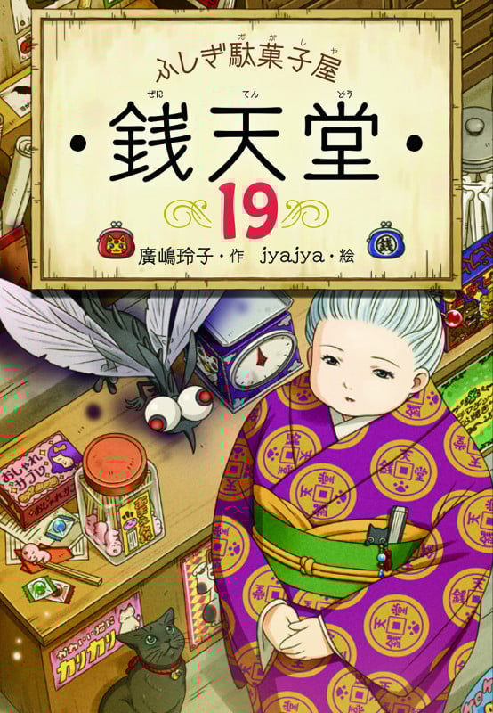 ふしぎ駄菓子屋 銭天堂 (19)