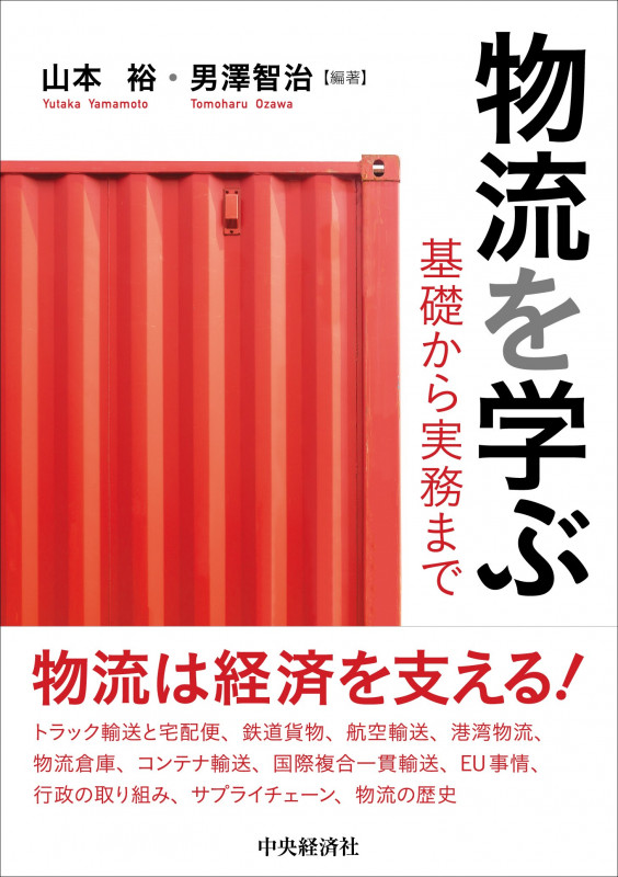 物流を学ぶ 基礎から実務までの詳細を見る