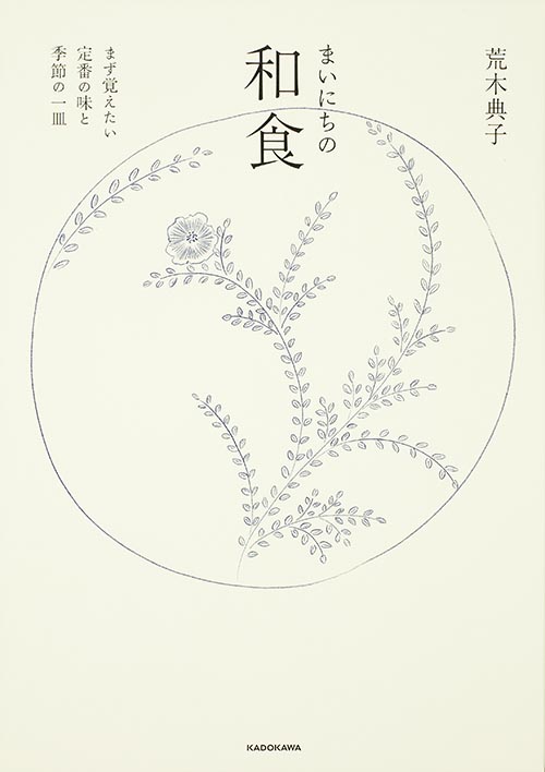 まいにちの和食 まず覚えたい定番の味と季節の一皿