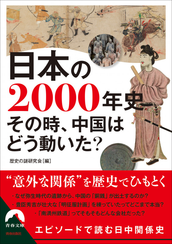 日本の2000年史 その時、中国はどう動いた? (青春文庫)の詳細を見る