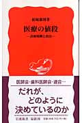 医療の値段 診療報酬と政治 (岩波新書 新赤版989)