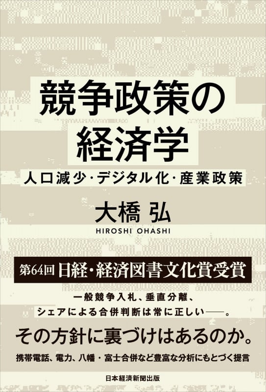 競争政策の経済学 人口減少・デジタル化・産業政策