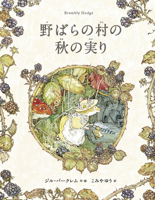 野ばらの村の秋の実り (野ばらの村の物語シリーズ)