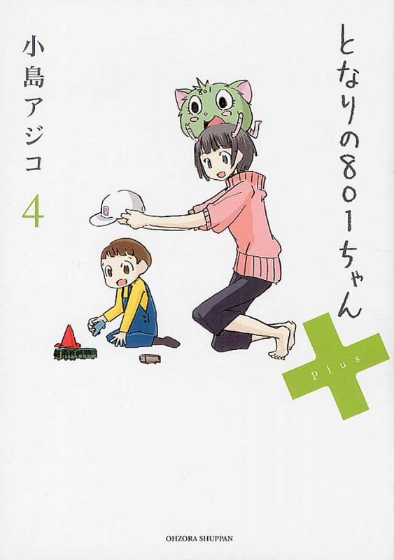 となりの801ちゃん+ (4) (ネクストC)