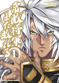 常敗将軍、また敗れる 1