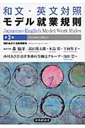 和文・英文対照モデル就業規則〈第2版〉