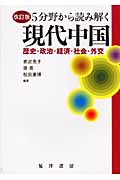 5分野から読み解く現代中国 歴史・政治・経済・社会・外交