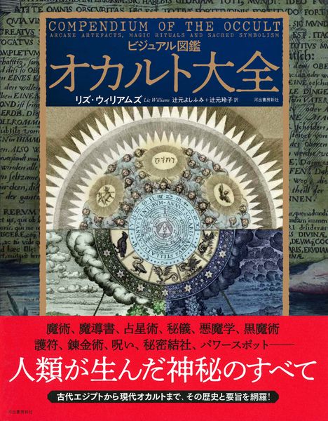 ビジュアル図鑑 オカルト大全