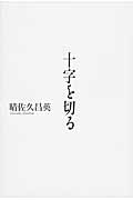 十字を切る