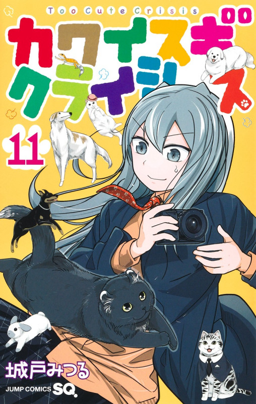 カワイスギクライシス (11) (ジャンプC)