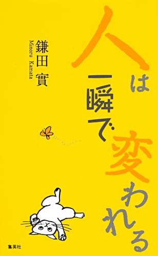 人は一瞬で変われる