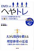 DVDつき へやトレ ジム以上の効果を約束する1日5分~の自宅筋トレ