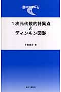 1次元代数的特異点とディンキン図形 (幾何学をみる 2)の詳細を見る