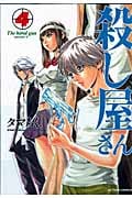 殺し屋さん 4 (Action Comics)