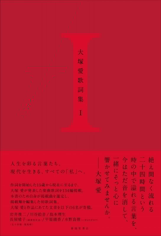 大塚愛歌詞集 I