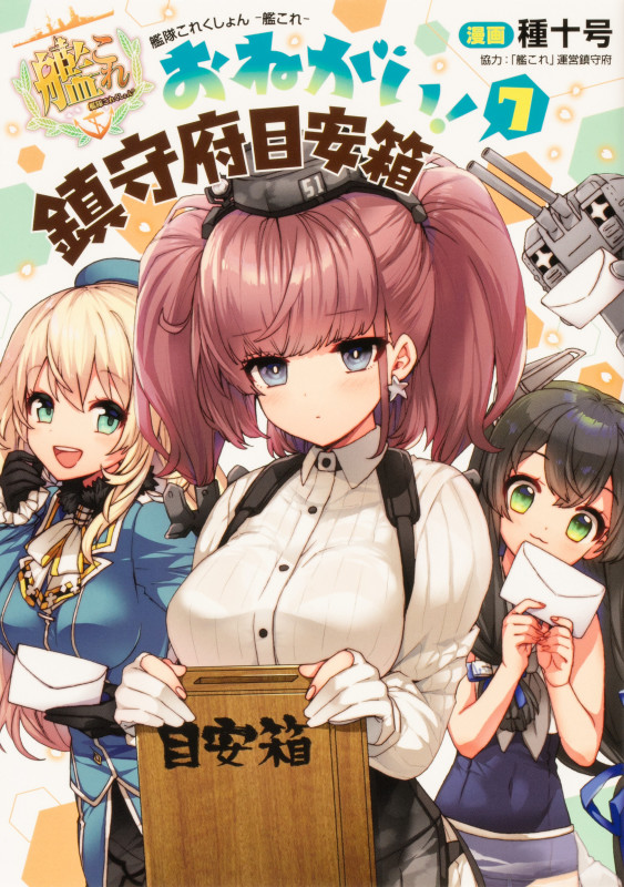 艦隊これくしょん -艦これ- おねがい!鎮守府目安箱7 (7) (電撃コミックスNEXT)の詳細を見る