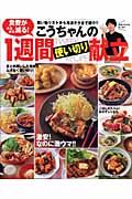 食費がみるみる減る!こうちゃんの1週間使い切り献立 買い物リストから冷凍テクまで紹介!! (ヒットムック料理シリーズ) )