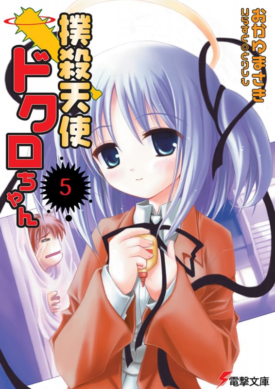 撲殺天使ドクロちゃん(5) (電撃文庫)