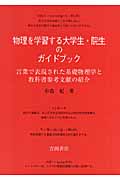 物理を学習する大学生・院生のガイドブック 言葉で表現された基礎物理学と教科書参考文献の紹介