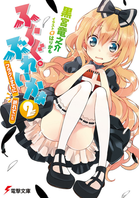 ふらぐ・ぶれいかぁ2 フラグはすでに、折れていた (電撃文庫)