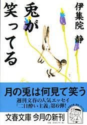 兎が笑ってる (文春文庫)の詳細を見る