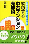 成功する中古マンション売却術 後悔しない・かしこく手ばなす (DO BOOKS)