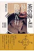 茶の湯と易と陰陽五行の詳細を見る
