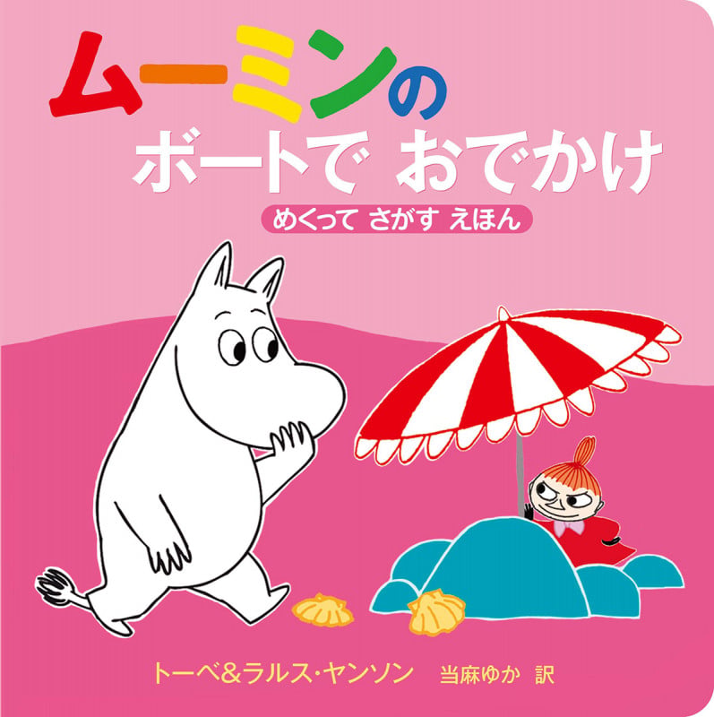 ムーミンの ボートで おでかけ めくって さがす えほん (児童書)の詳細を見る