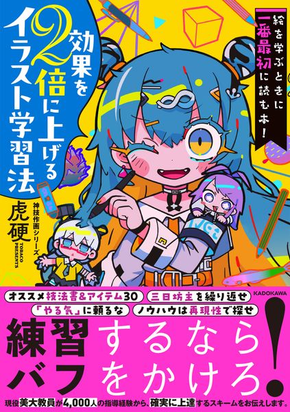絵を学ぶときに一番最初に読む本! 効果を2倍に上げるイラスト学習法 神技作画シリーズ
