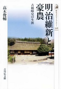 明治維新と豪農 古橋暉皃の生涯 (歴史文化ライブラリー 326)