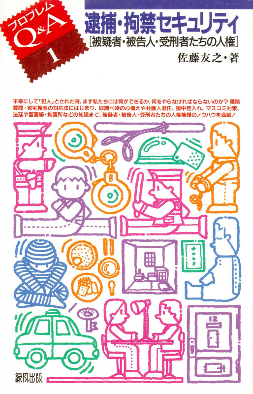 逮捕・拘禁セキュリティ 被疑者・被告人・受刑者たちの人権 (プロブレムQ&A 1)