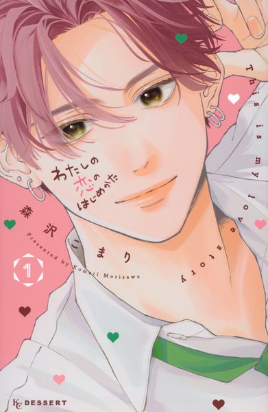 わたしの恋のはじめかた(1) (KC デザート)