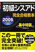 情報処理技術者試験初級シスアド完全合格教本 (2006年度版)