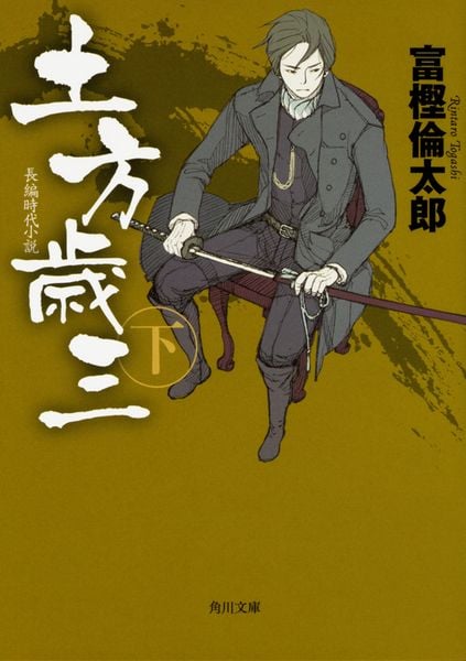 土方歳三 下 (3) (角川文庫)の詳細を見る