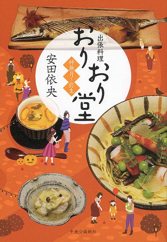 出張料理・おりおり堂 神無月~弥生