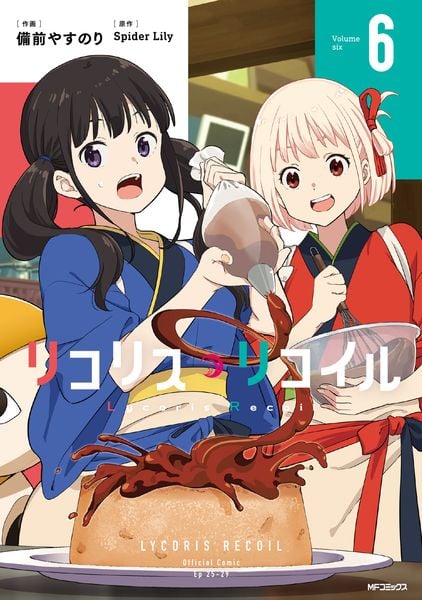 リコリス・リコイル 6 (MFコミックス フラッパーシリーズ)