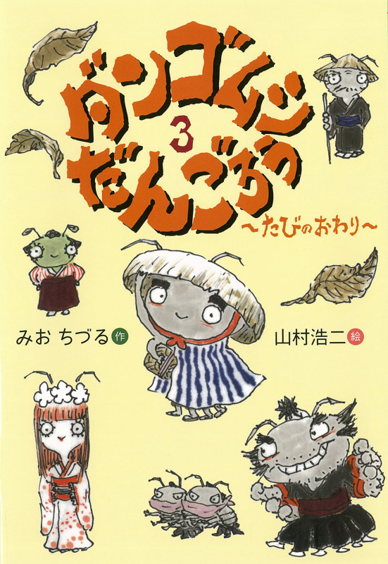 ダンゴムシだんごろう たびのおわり (3) (おはなしのくに)