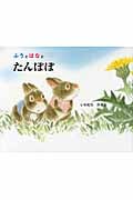 ふうとはなとたんぽぽ (ふうとはなの絵本)