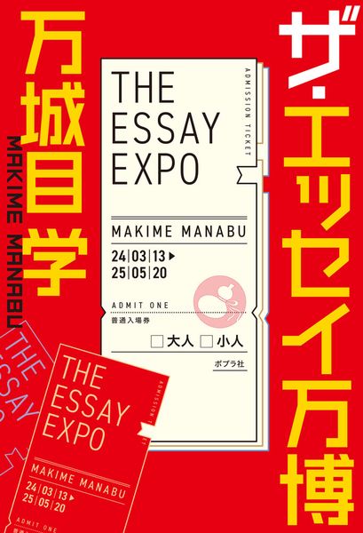 ザ・エッセイ万博 (一般書 514)